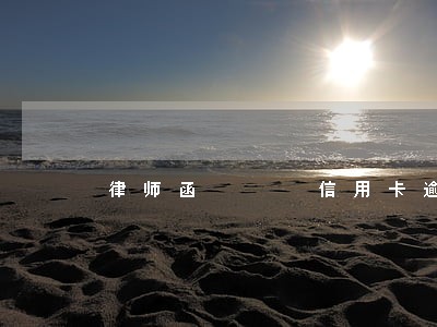 律师函   信用卡逾期